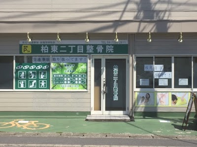 柏東二丁目整骨院・鍼灸院