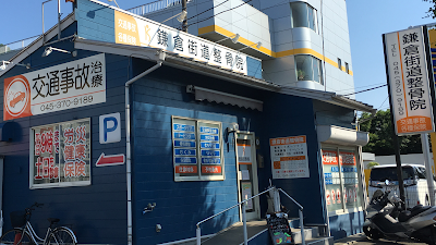 鎌倉街道整骨院