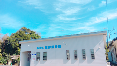 あゆむ整体・整骨院