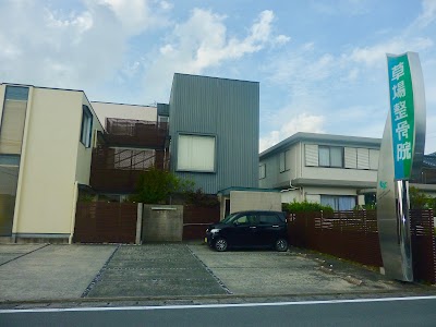 草場整骨院