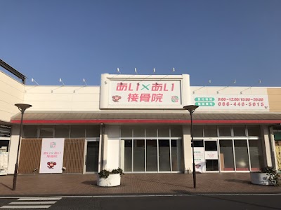 あいあい接骨院 倉敷連島院