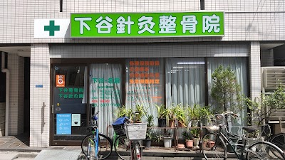 下谷針灸院☆下谷整骨院