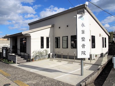永峯整骨院