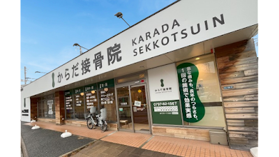 からだ接骨院 宝塚院