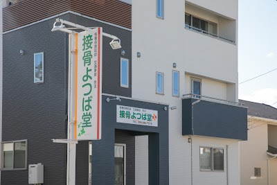 接骨よつば堂
