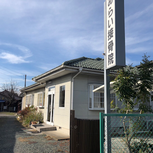 新井接骨院