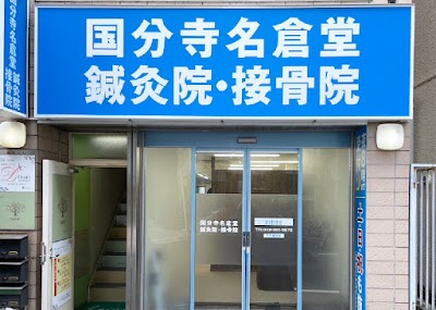 国分寺名倉堂鍼灸院・接骨院