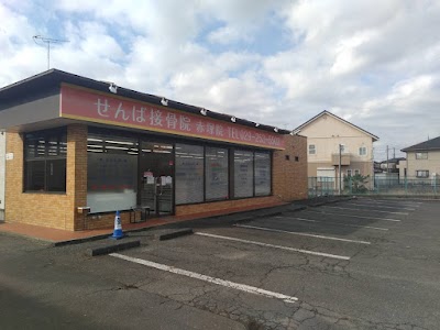せんば接骨院 赤塚院