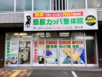 筋膜カッパ整体院 旭川店