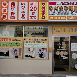 ひだまり整骨院 庄内院