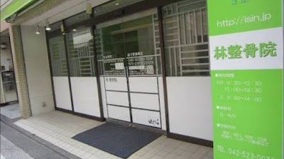 林整骨院