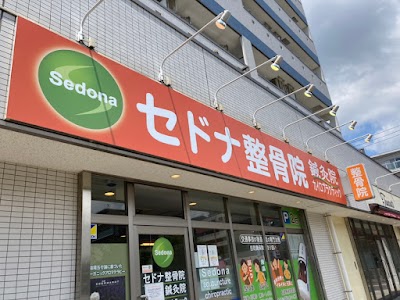 セドナ整骨院・鍼灸院