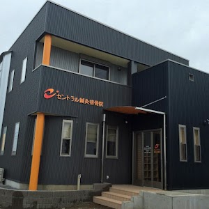 セントラル鍼灸接骨院