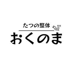 たつの整体おくのま