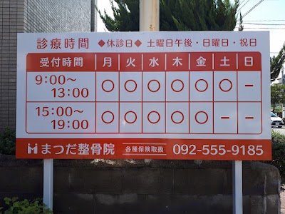 まつだ整骨院