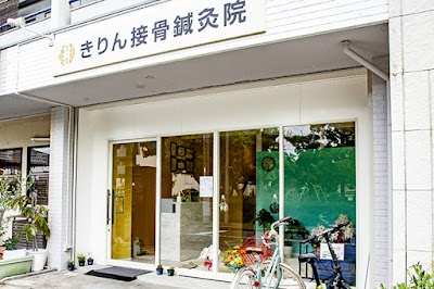 きりん接骨鍼灸院