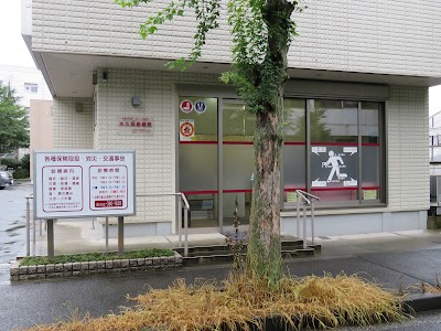 大久保接骨院