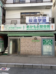 おかもと整骨院