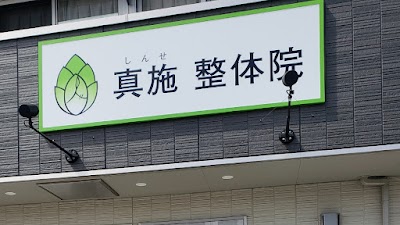 骨と筋肉の専門家 骨×筋LAB 真施 整体院