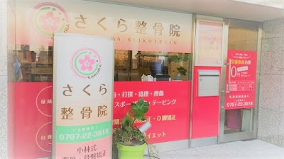 さくら整骨院