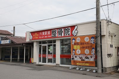 六実駅前整骨院