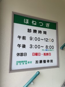 加藤整骨院