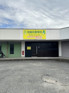 祐鍼灸整骨院