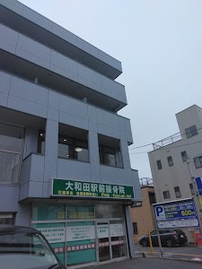 大和田駅前接骨院