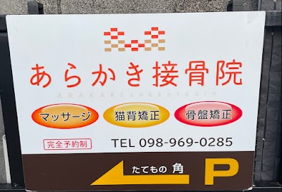 あらかき接骨院