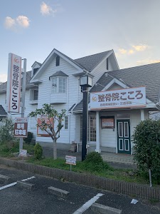 整骨院こころ