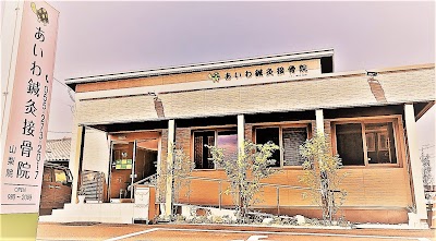 あいわ鍼灸接骨院