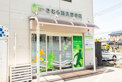 きむら鍼灸整骨院