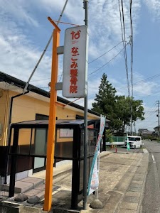 なごみ整骨院