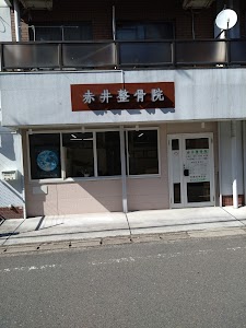 赤井整骨院