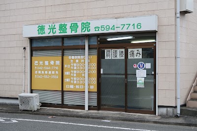德光整骨院