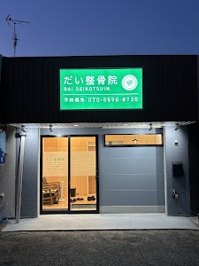 だい整骨院