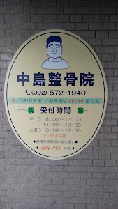 中島整骨院