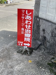 しあわせ治療院