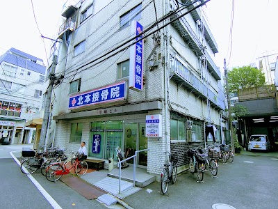 北本接骨院