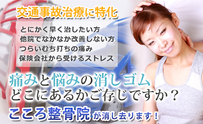 こころ整骨院