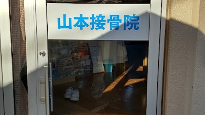 山本接骨院