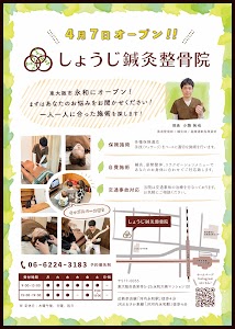 しょうじ鍼灸整骨院