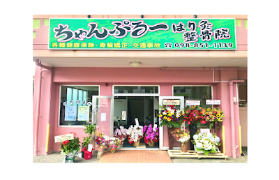 ちゃんぷるー整骨院/はり灸院 豊見城