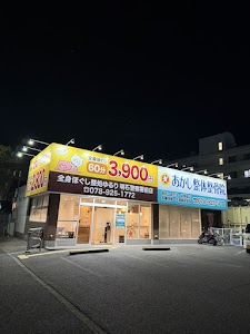あかし整体整骨院