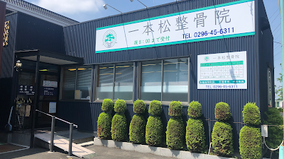 一本松整骨院