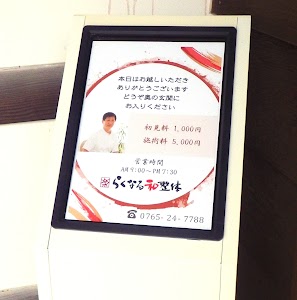 らくなる和整体