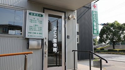 みとう整骨院