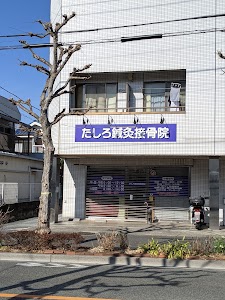 たしろ鍼灸接骨院