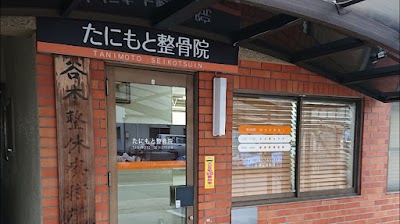 たにもと整骨院