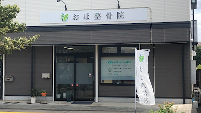 おほ整骨院
